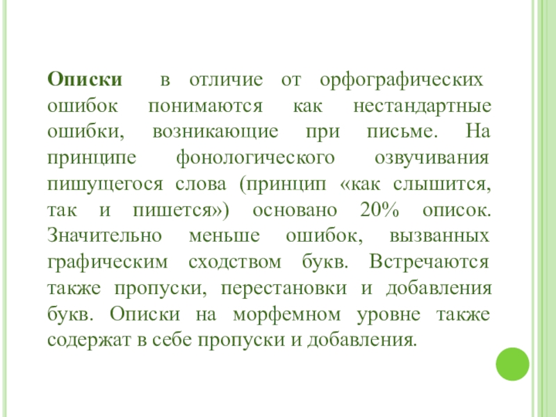 Описки в отличие от орфографических ошибок понимаются как нестандартные ошибки, возникающие при письме. На принципе фонологического озвучивания