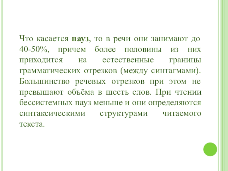 Что касается пауз, то в речи они занимают до 40-50%, причем более половины из них приходится на