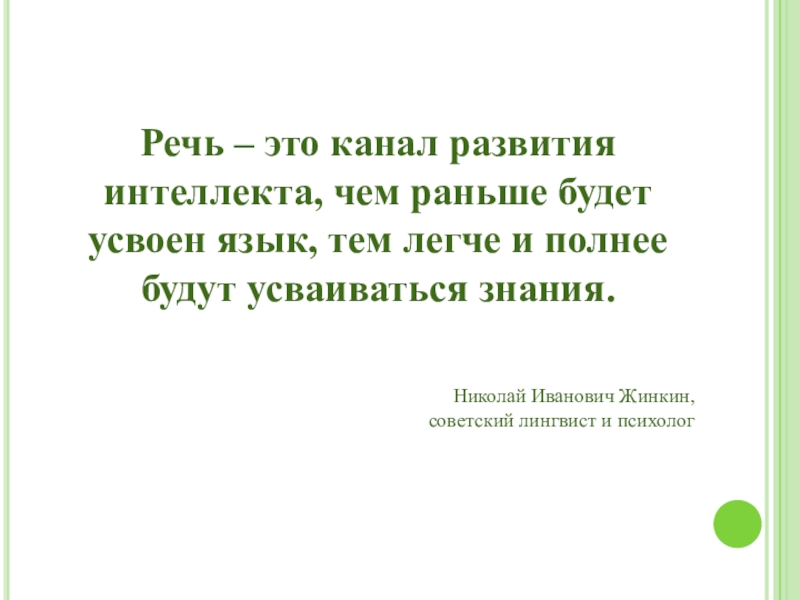 Речь – это канал развития интеллекта, чем раньше будет усвоен язык, тем легче и полнее будут усваиваться