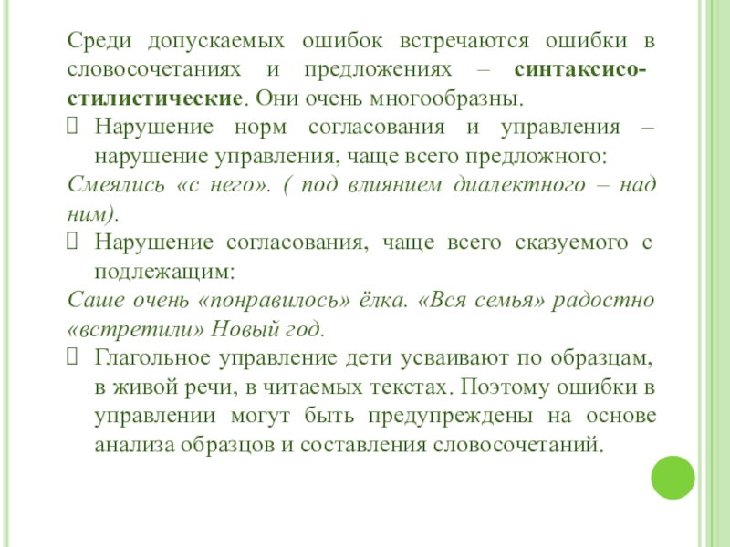 Встречаются ошибки. Синтаксисо-стилистические ошибки. Речевая ошибка допущена в словосочетании. Ошибки в речи детей психолингвистика.