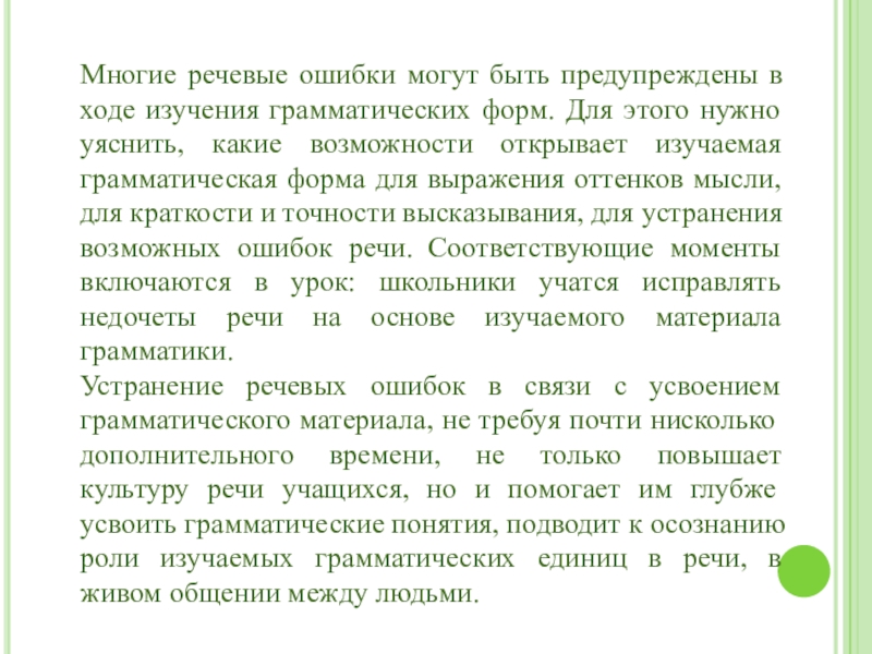 Многие речевые ошибки могут быть предупреждены в ходе изучения грамматических форм. Для этого нужно уяснить, какие возможности