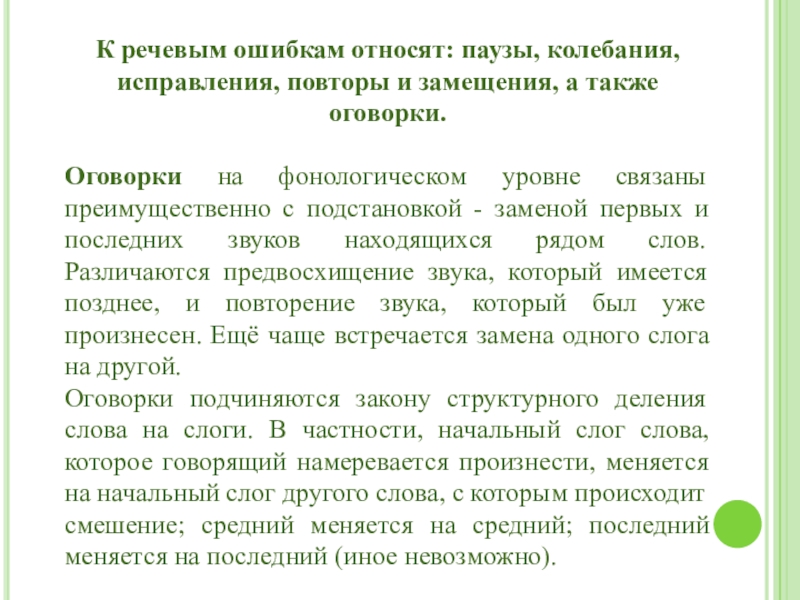 К речевым ошибкам относят: паузы, колебания, исправления, повторы и замещения, а также оговорки.Оговорки на фонологическом уровне связаны