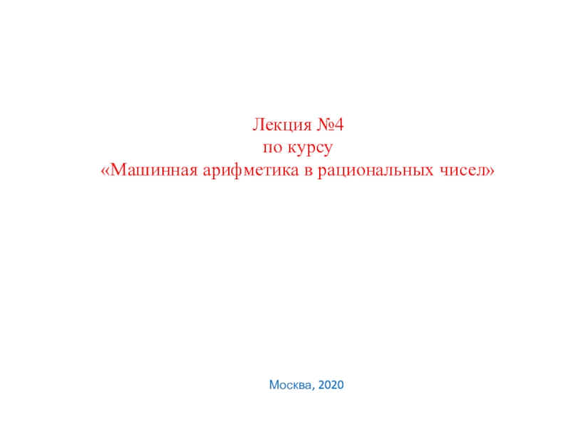 Лекция №4
по курсу Машинная арифметика в рациональных чисел
Москва, 2020