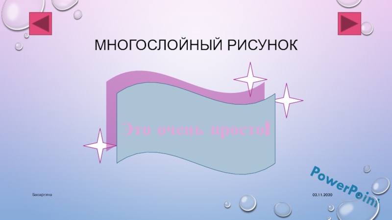 Слайд презентации это многослойная структура да нет предыдущий вопрос