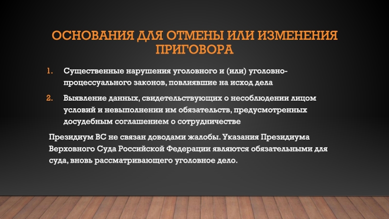 Уголовно процессуальное нарушение. Основания к отмене или изменению приговора. Существенные нарушения уголовно-процессуального закона. Нарушение уголовно-процессуальные принципы. Процессуальные нарушения в уголовном процессе.