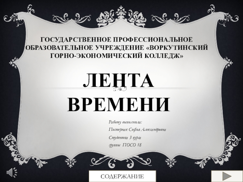 Презентация ГОСУДАРСТВЕННОЕ ПРОФЕССИОНАЛЬНОЕ ОБРАЗОВАТЕЛЬНОЕ УЧРЕЖДЕНИЕ Воркутинский