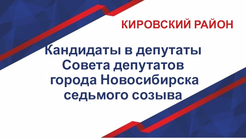 Кандидаты в депутаты Совета депутатов   города   Новосибирска   седьмого