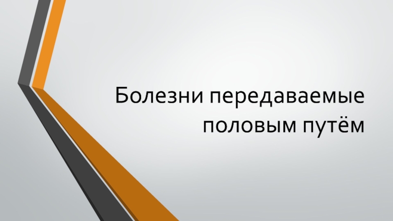 Презентация Болезни передаваемые половым путём