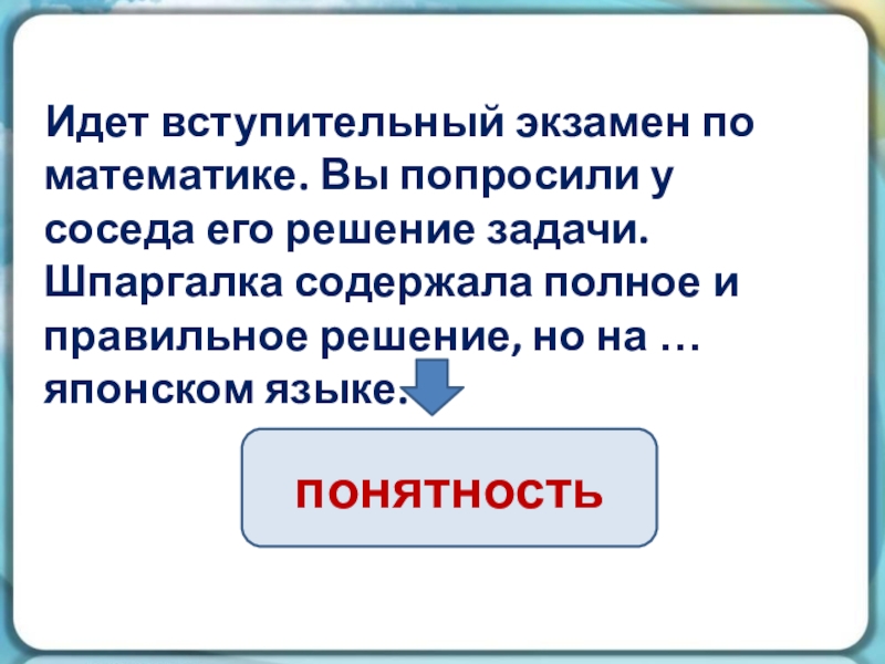 Идет вступительный экзамен по математике. Вы попросили у соседа его решение задачи. Шпаргалка содержала полное и правильное