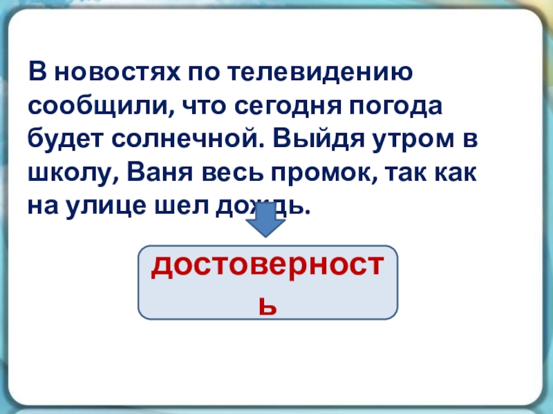 В новостях по телевидению сообщили, что сегодня погода будет солнечной. Выйдя утром в школу, Ваня весь промок,