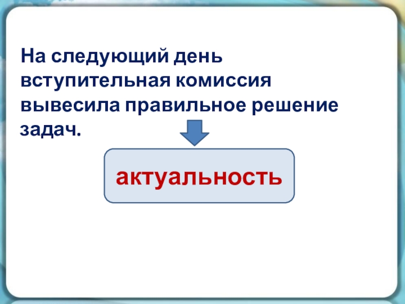 На следующий день вступительная комиссия вывесила правильное решение задач.актуальность