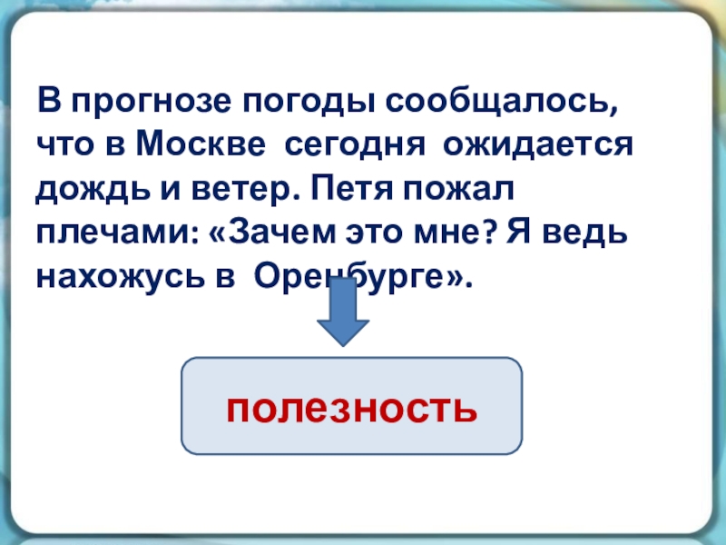 В прогнозе погоды сообщалось, что в Москве сегодня ожидается дождь и ветер. Петя пожал плечами: «Зачем это