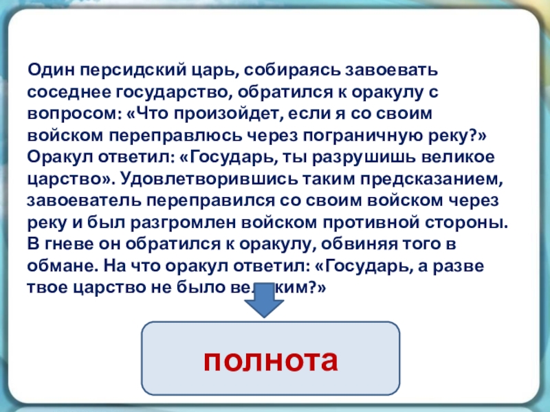 Один персидский царь, собираясь завоевать соседнее государство, обратился к оракулу с вопросом: «Что произойдет, если я со