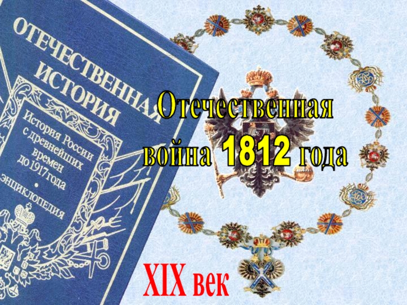 XIX век
Отечественная
война 1812 года