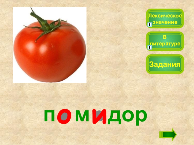 Слово п дор. Помидор лексическое значение. Слово помидор. Словарное слово помидор. Лексическое значение слова помидор.