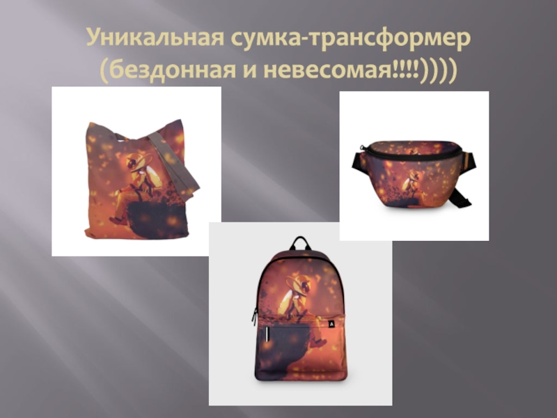Уникальная сумка-трансформер (бездонная и невесомая!!!!))))