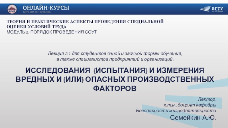 Презентация Исследования (испытания) и измерения вредных и (или) опасных производственных