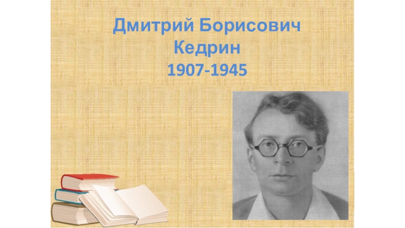 Презентация Дмитрий Борисович Кедрин 1907-1945