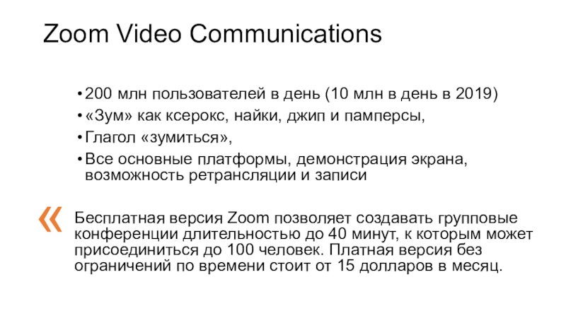 Zoom Video Communications 200 млн пользователей в день (10 млн в день в 2019)«Зум» как ксерокс, найки,