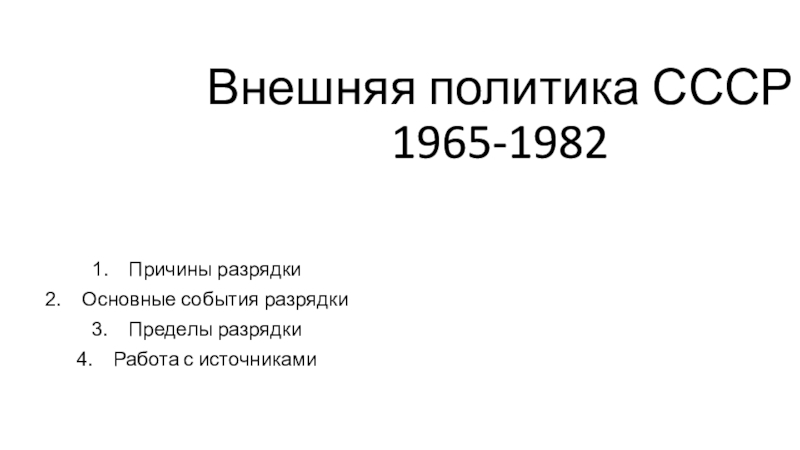 Внешняя политика СССР 1965-1982