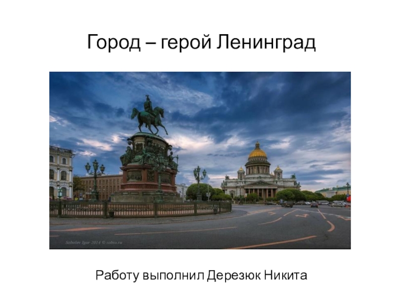 Город – герой Ленинград