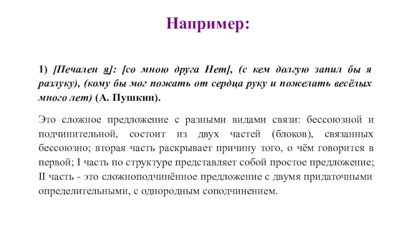 Печальнее предложение. Печален я со мною друга нет схема. Печален я со мною друга нет с кем. Печален я со мною друга нет с кем долгую запил бы я разлуку. Схема предложения печален я со мною друга нет.