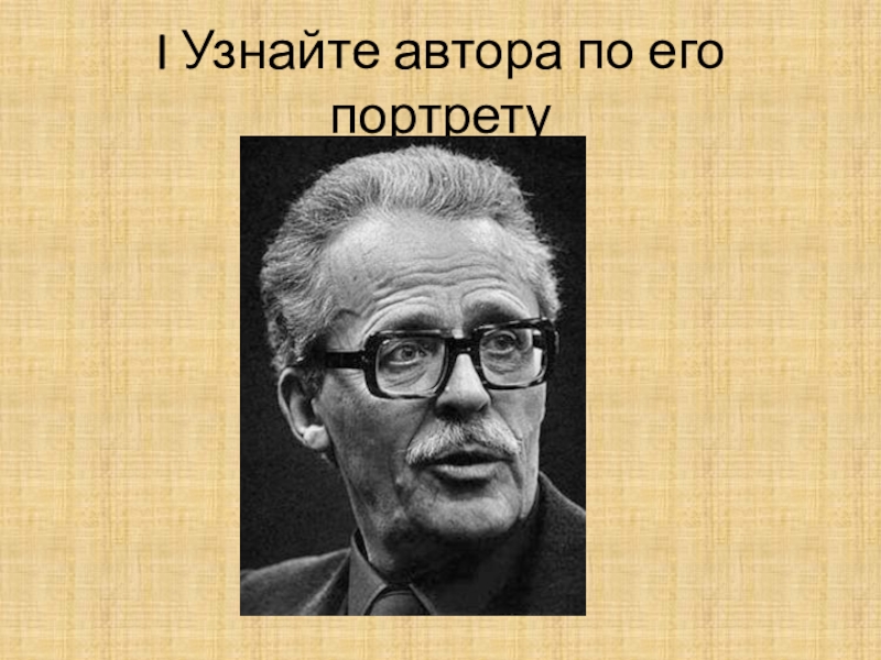 Узнать автора. Кто создал алифбаего портрет.