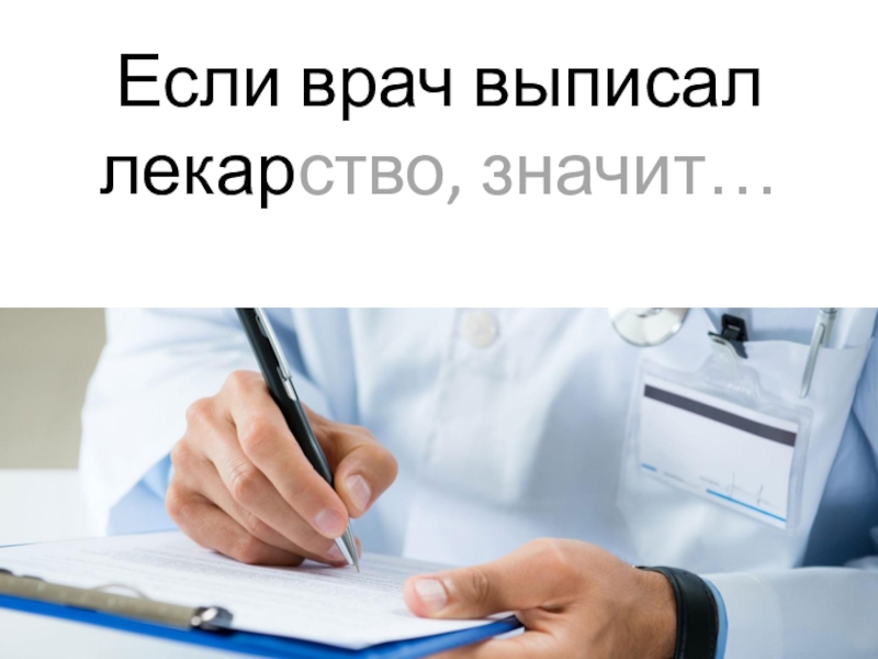 Значит лекарство. Доктор выписывает лекарства. Врач выписывает таблетки. Что выписует врач. Врач выписал много лекарств.