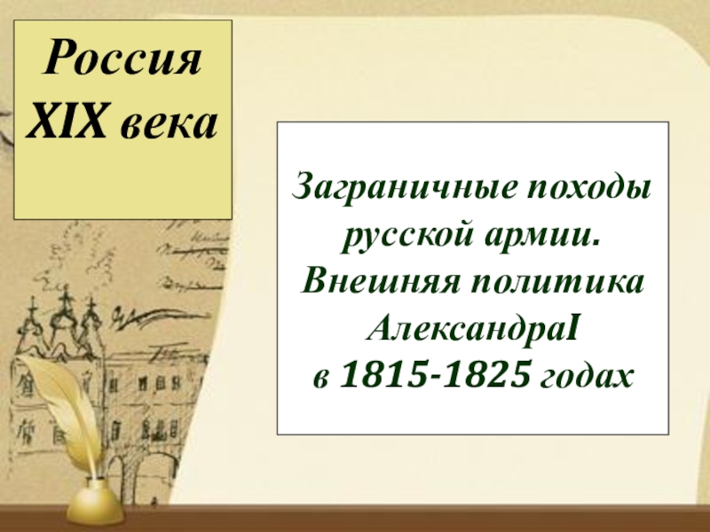 Заграничные походы русской армии. Внешняя политика Александра I в 1815-1825