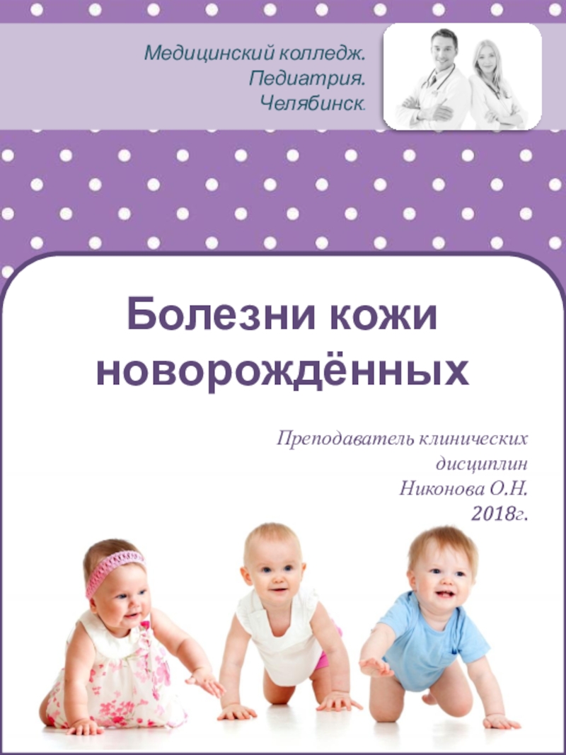 Презентация Болезни кожи новорождённых
