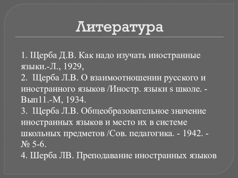 Реферат: Роль родного языка при овладении иностранным языком