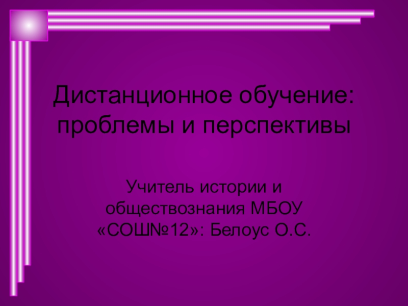 Дистанционное обучение: проблемы и перспективы