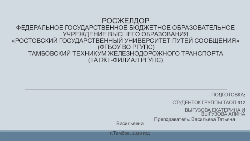 Презентация РОСЖЕЛДОР ФЕДЕРАЛЬНОЕ ГОСУДАРСТВЕННОЕ БЮДЖЕТНОЕ ОБРАЗОВАТЕЛЬНОЕ УЧРЕЖДЕНИЕ