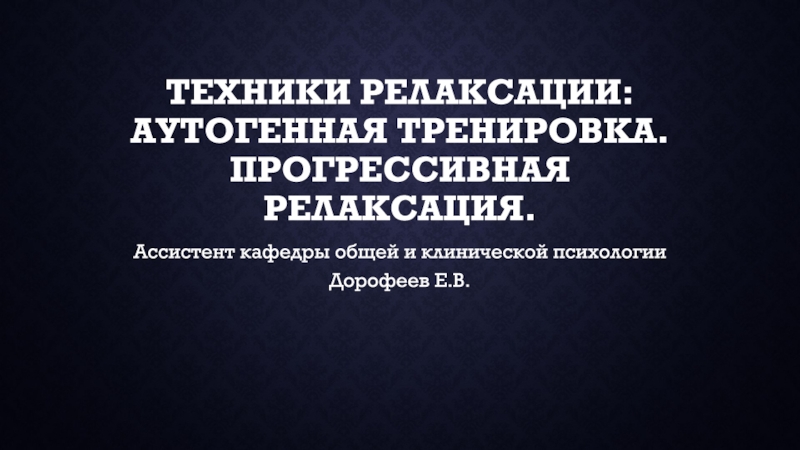 Техники РЕЛАКСАЦИИ: АУТОГЕННАЯ ТРЕНИРОВКА. Прогрессивная релаксация