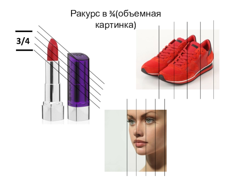 Сегодня на занятии: Ракурс в ¾(объемная картинка) Ракурс в ¾(объемная картинка)