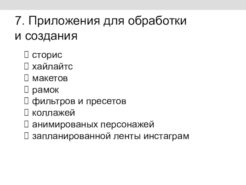 Сегодня на занятии: 7. Приложения для обработки и созданиясторисхайлайтсмакетоврамокфильтров и пресетовколлажейанимированых персонажейзапланированной ленты инстаграм 7. Приложения для обработки и созданиясторисхайлайтсмакетоврамокфильтров и пресетовколлажейанимированых персонажейзапланированной ленты инстаграм