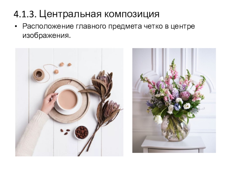Сегодня на занятии: 4.1.3. Центральная композицияРасположение главного предмета четко в центре изображения. 4.1.3. Центральная композицияРасположение главного предмета четко в центре изображения.