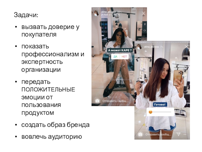 Сегодня на занятии: Задачи: вызвать доверие у покупателяпоказать профессионализм и экспертность организациипередать ПОЛОЖИТЕЛЬНЫЕ эмоции Задачи: вызвать доверие у покупателяпоказать профессионализм и экспертность организациипередать ПОЛОЖИТЕЛЬНЫЕ эмоции от пользования продуктомсоздать образ брендавовлечь аудиторию