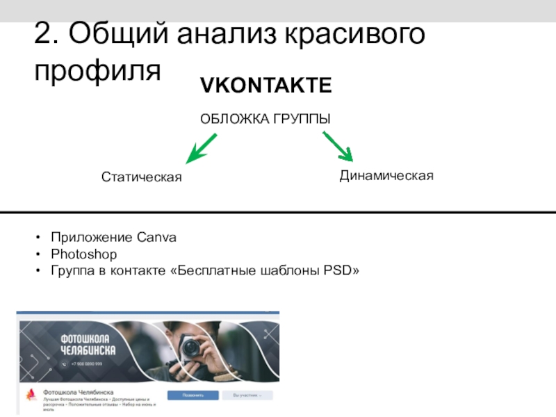 Сегодня на занятии: 2. Общий анализ красивого профиляОБЛОЖКА ГРУППЫСтатическаяДинамическаяПриложение CanvaPhotoshop Группа в контакте «Бесплатные шаблоны PSD»VKONTAKTE 2. Общий анализ красивого профиляОБЛОЖКА ГРУППЫСтатическаяДинамическаяПриложение CanvaPhotoshop Группа в контакте «Бесплатные шаблоны PSD»VKONTAKTE