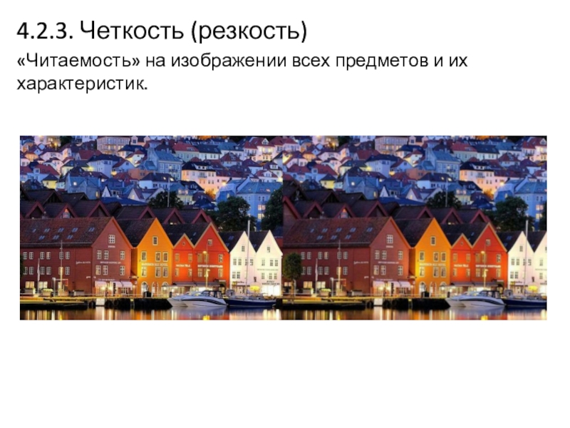 Сегодня на занятии: 4.2.3. Четкость (резкость)«Читаемость» на изображении всех предметов и их характеристик. 4.2.3. Четкость (резкость)«Читаемость» на изображении всех предметов и их характеристик.