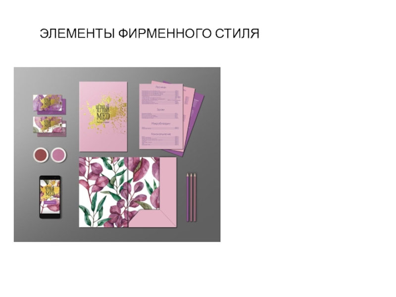 Сегодня на занятии: ЭЛЕМЕНТЫ ФИРМЕННОГО СТИЛЯ ЭЛЕМЕНТЫ ФИРМЕННОГО СТИЛЯ