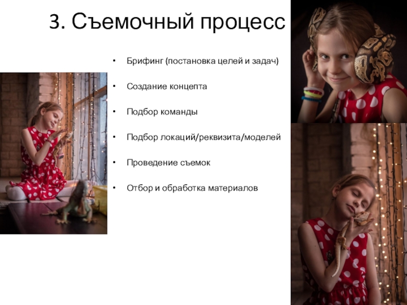 Сегодня на занятии: Брифинг (постановка целей и задач)Создание концептаПодбор командыПодбор локаций/реквизита/моделейПроведение съемокОтбор и обработка материалов3. Съемочный процесс Брифинг (постановка целей и задач)Создание концептаПодбор командыПодбор локаций/реквизита/моделейПроведение съемокОтбор и обработка материалов3. Съемочный процесс