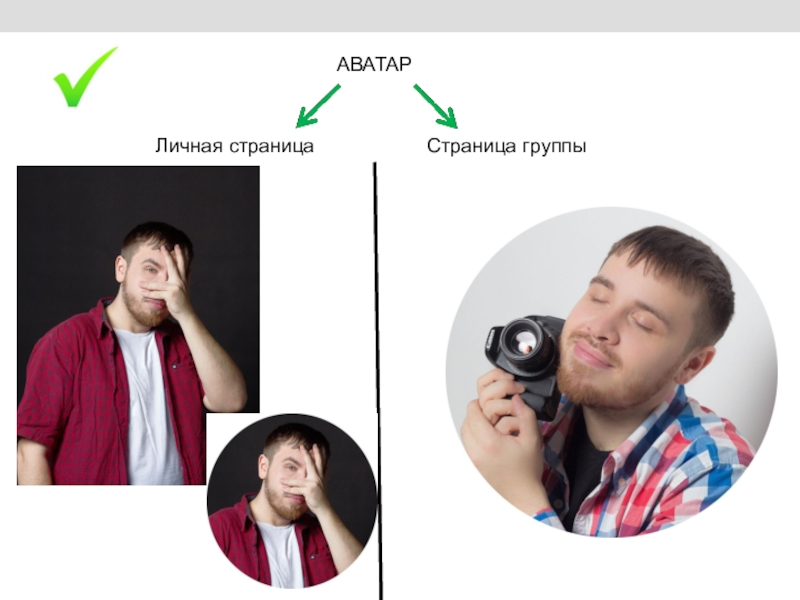 Сегодня на занятии: АВАТАРЛичная страницаСтраница группы АВАТАРЛичная страницаСтраница группы