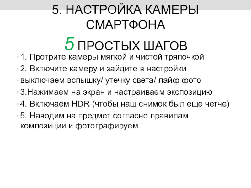 Сегодня на занятии: 5. НАСТРОЙКА КАМЕРЫ СМАРТФОНА 5 ПРОСТЫХ ШАГОВ1. Протрите камеры мягкой и 5. НАСТРОЙКА КАМЕРЫ СМАРТФОНА 5 ПРОСТЫХ ШАГОВ1. Протрите камеры мягкой и чистой тряпочкой2. Включите камеру и зайдите