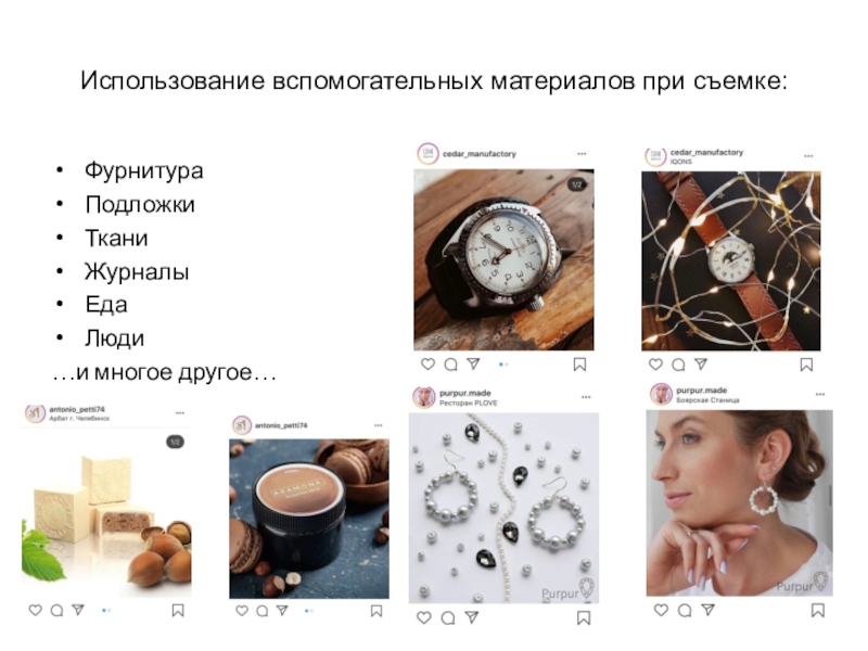 Применение вспомогательных материалов. Применение вспомогательных материалов