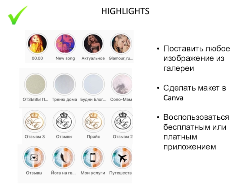 Сегодня на занятии: HIGHLIGHTSПоставить любое изображение из галереиСделать макет в CanvaВоспользоваться бесплатным или платным приложением HIGHLIGHTSПоставить любое изображение из галереиСделать макет в CanvaВоспользоваться бесплатным или платным приложением