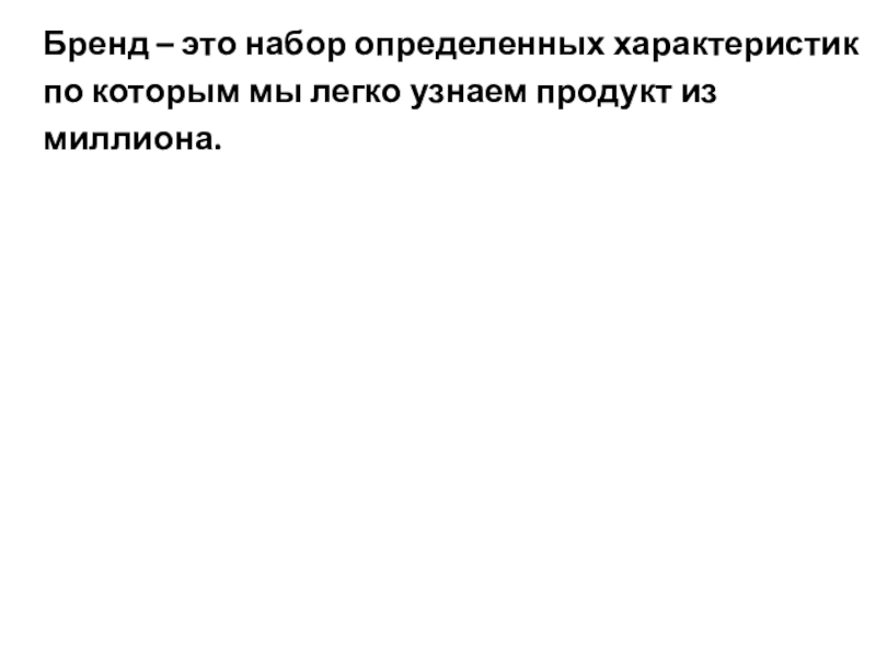 Сегодня на занятии: Бренд – это набор определенных характеристик по которым мы легко узнаем продукт из миллиона. Бренд – это набор определенных характеристик по которым мы легко узнаем продукт из миллиона.