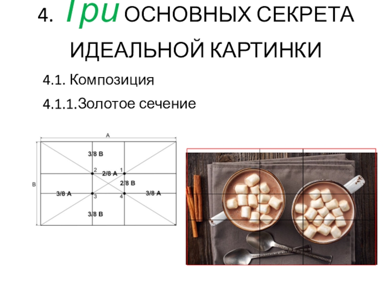 Сегодня на занятии: 4. Три ОСНОВНЫХ СЕКРЕТА ИДЕАЛЬНОЙ КАРТИНКИ 4.1. Композиция4.1.1.Золотое сечение 4. Три ОСНОВНЫХ СЕКРЕТА ИДЕАЛЬНОЙ КАРТИНКИ 4.1. Композиция4.1.1.Золотое сечение