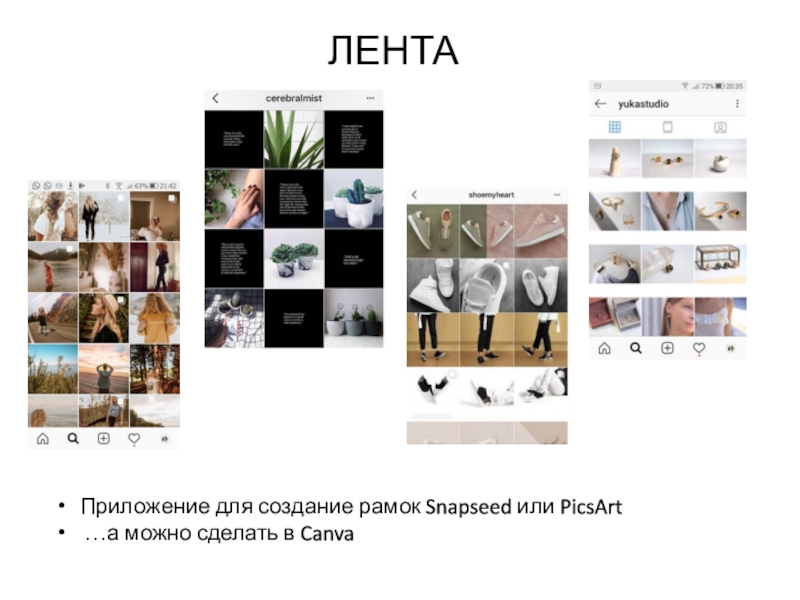 Сегодня на занятии: ЛЕНТА Приложение для создание рамок Snapseed или PicsArt …а можно сделать в Canva ЛЕНТА Приложение для создание рамок Snapseed или PicsArt …а можно сделать в Canva