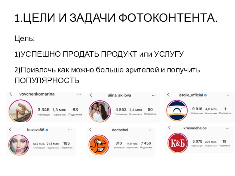 Сегодня на занятии: 1.ЦЕЛИ И ЗАДАЧИ ФОТОКОНТЕНТА. Цель: 1)УСПЕШНО ПРОДАТЬ ПРОДУКТ или УСЛУГУ2)Привлечь как 1.ЦЕЛИ И ЗАДАЧИ ФОТОКОНТЕНТА. Цель: 1)УСПЕШНО ПРОДАТЬ ПРОДУКТ или УСЛУГУ2)Привлечь как можно больше зрителей и получить ПОПУЛЯРНОСТЬ